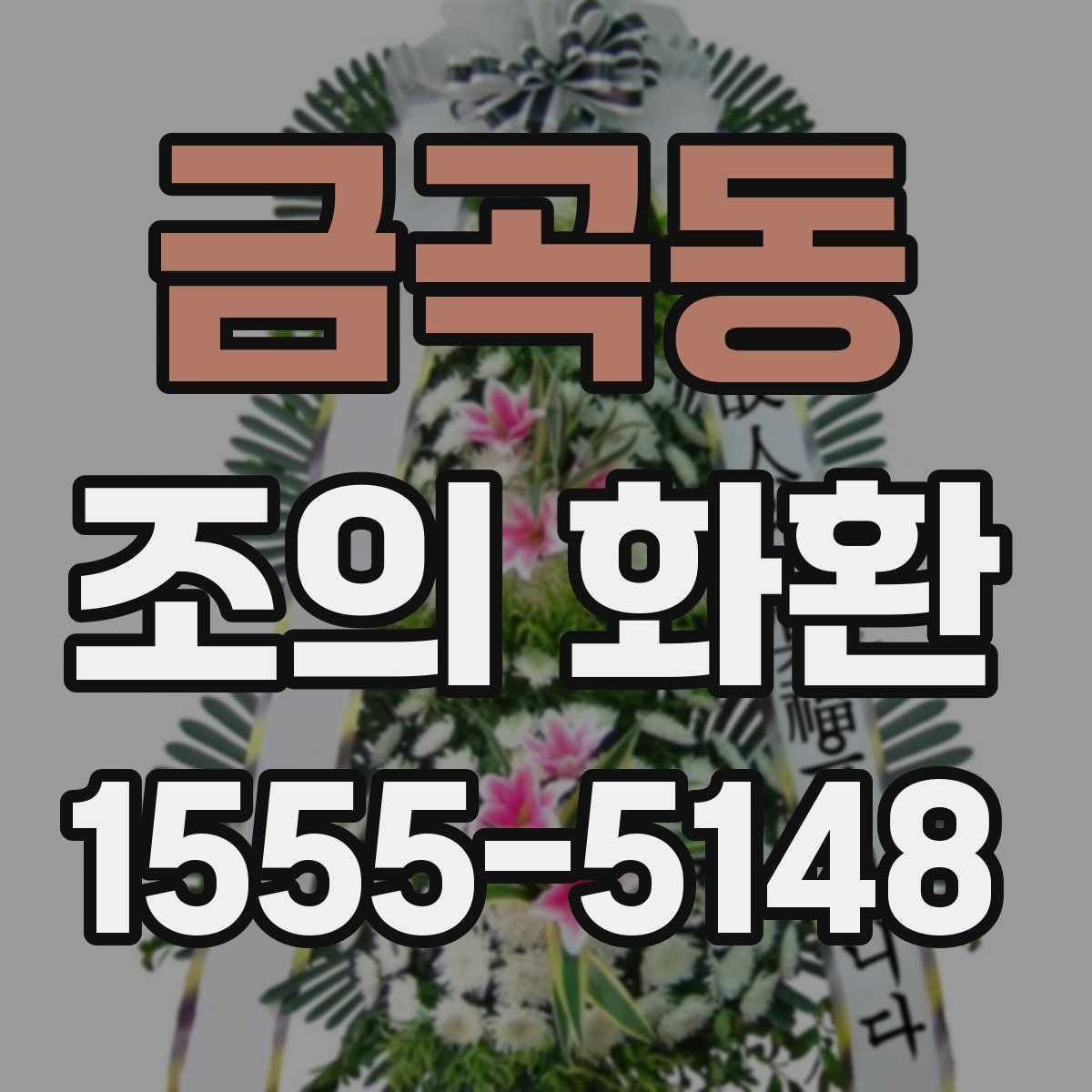 금곡동 조의 화환