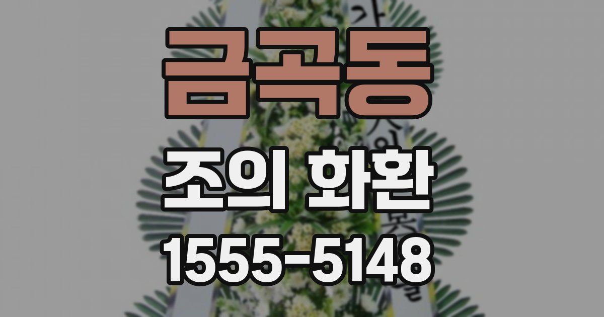 금곡동 조의 화환