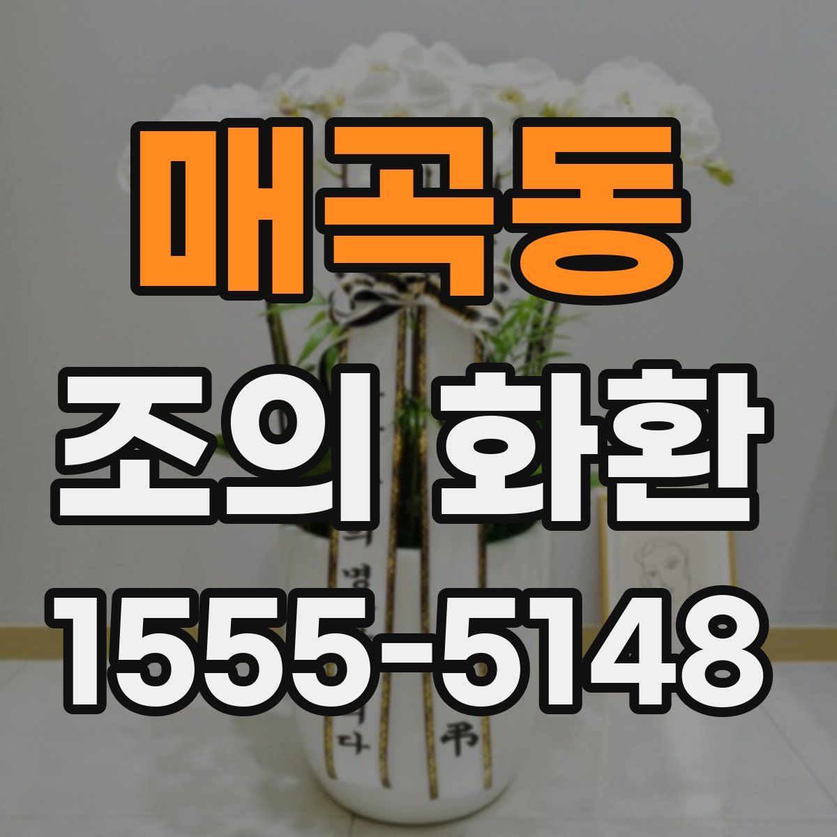 매곡동 조의 화환