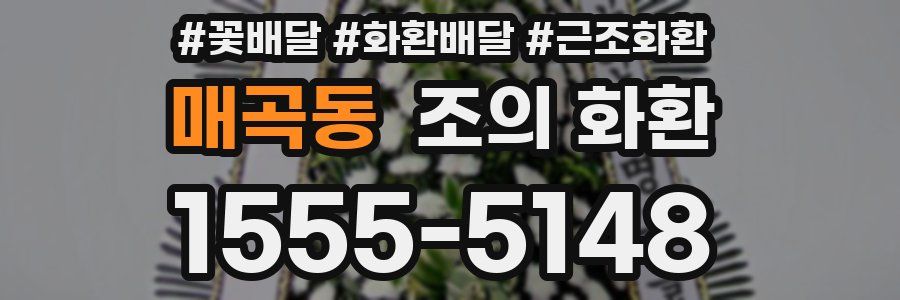 매곡동 조의 화환