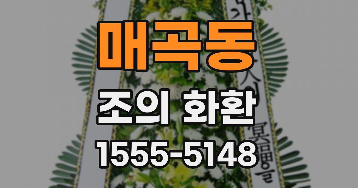매곡동 조의 화환