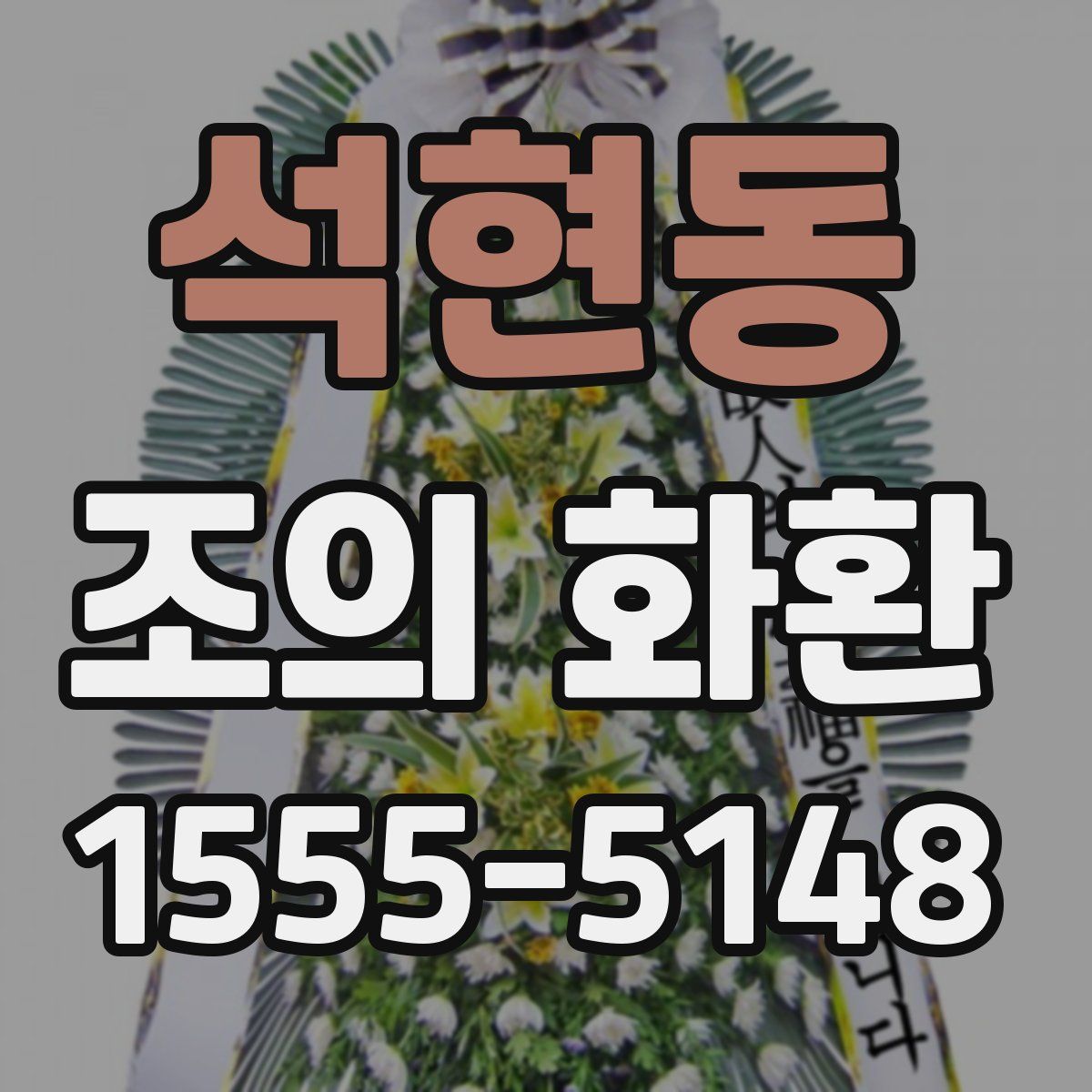 석현동 조의 화환