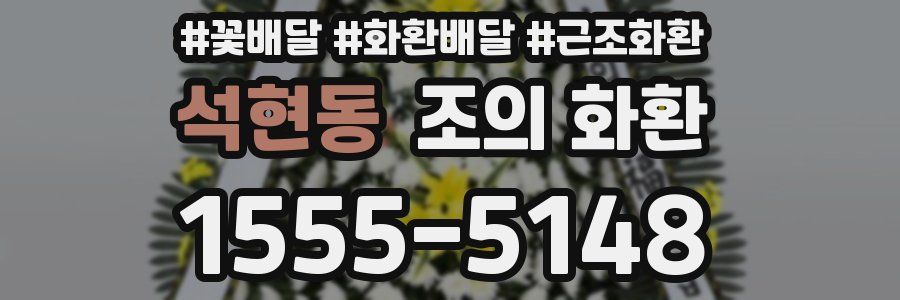 석현동 조의 화환