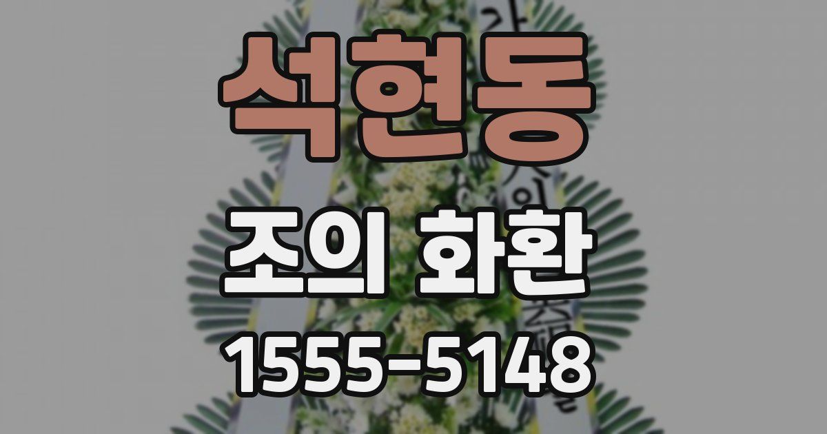석현동 조의 화환