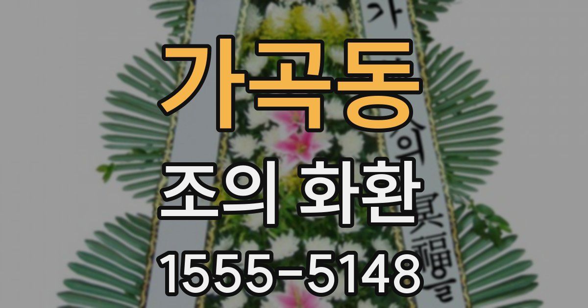 가곡동 조의 화환