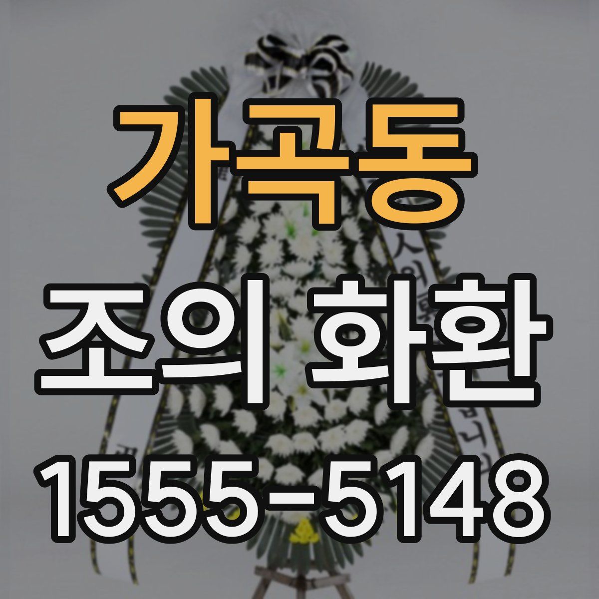 가곡동 조의 화환