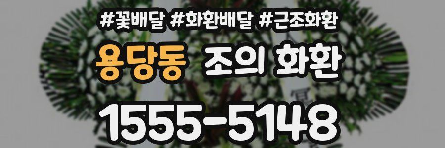 용당동 조의 화환