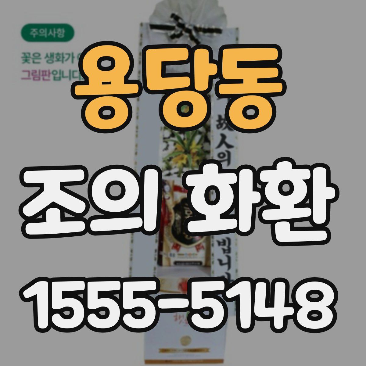 용당동 조의 화환