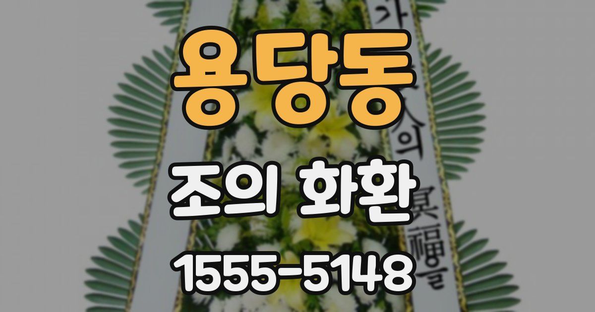 용당동 조의 화환