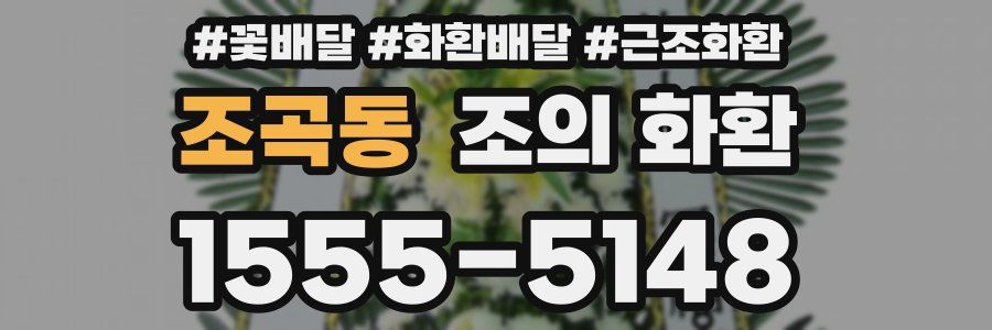 조곡동 조의 화환