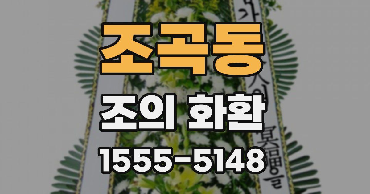 조곡동 조의 화환