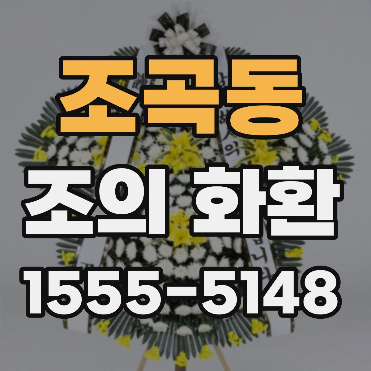 조곡동 조의 화환