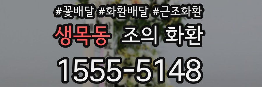 생목동 조의 화환