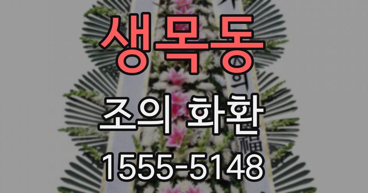 생목동 조의 화환