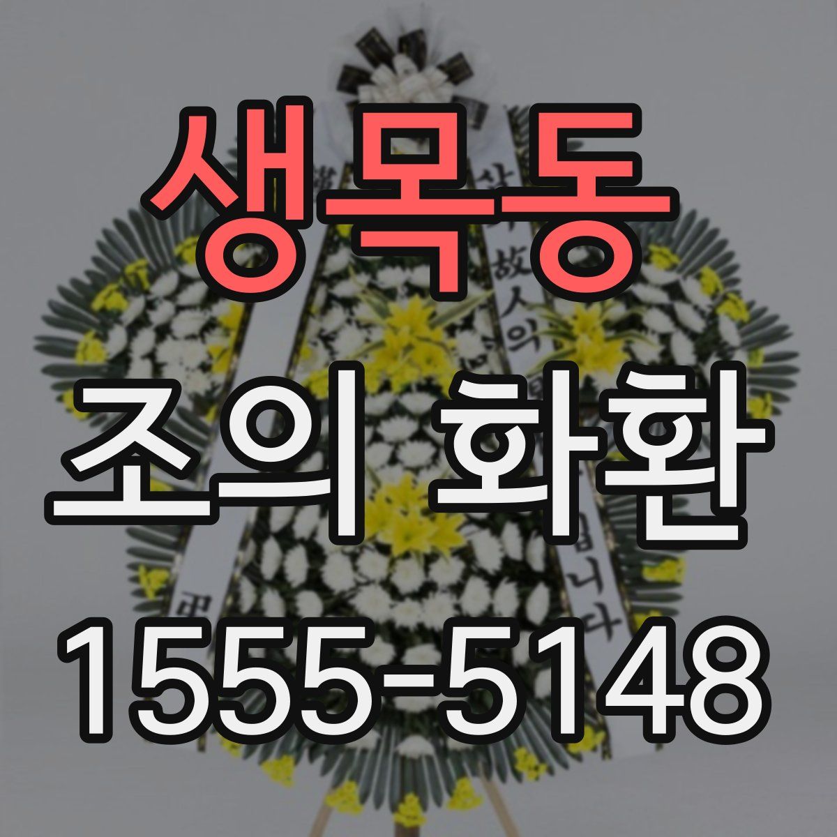 생목동 조의 화환