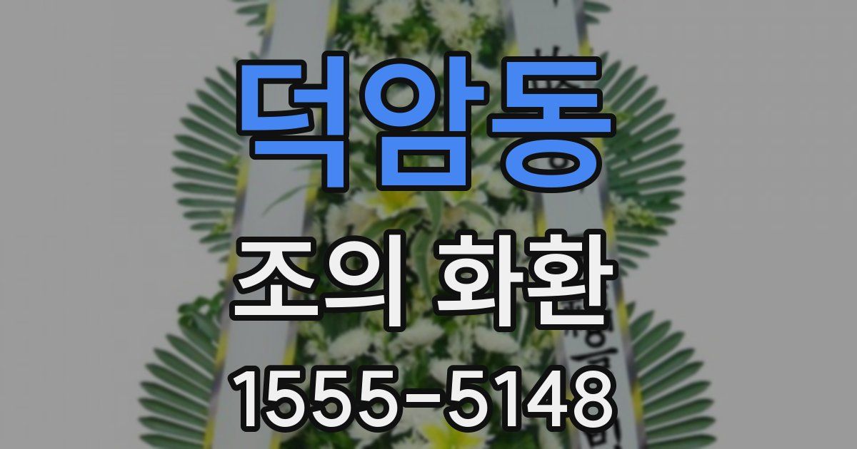 덕암동 조의 화환