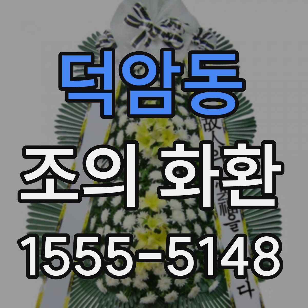 덕암동 조의 화환