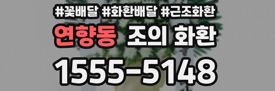 연향동 조의 화환