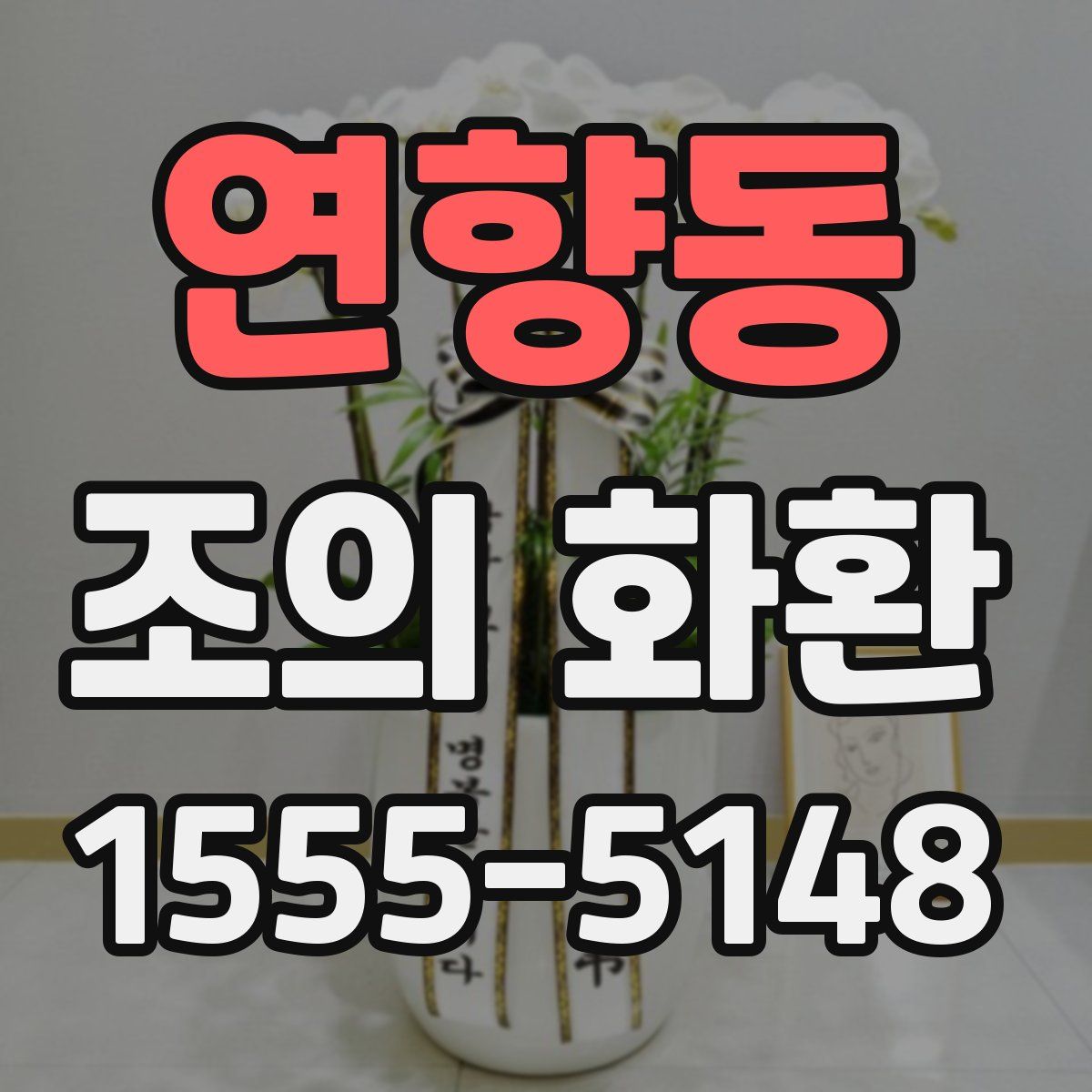 연향동 조의 화환