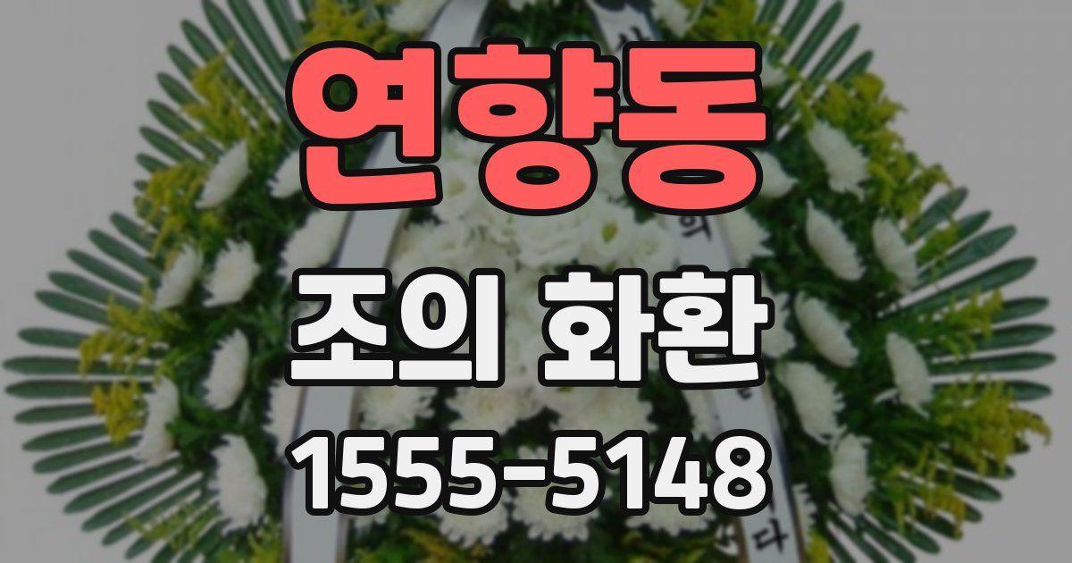 연향동 조의 화환