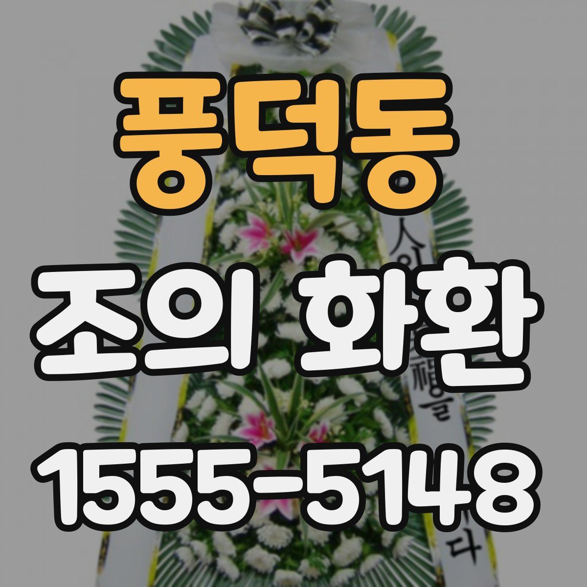 풍덕동 조의 화환