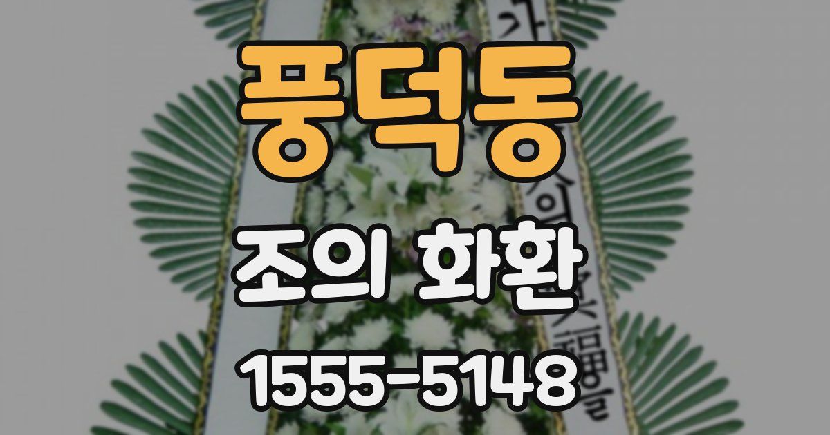 풍덕동 조의 화환