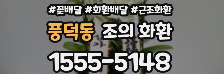 풍덕동 조의 화환
