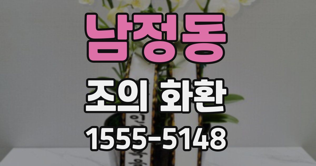 남정동 조의 화환