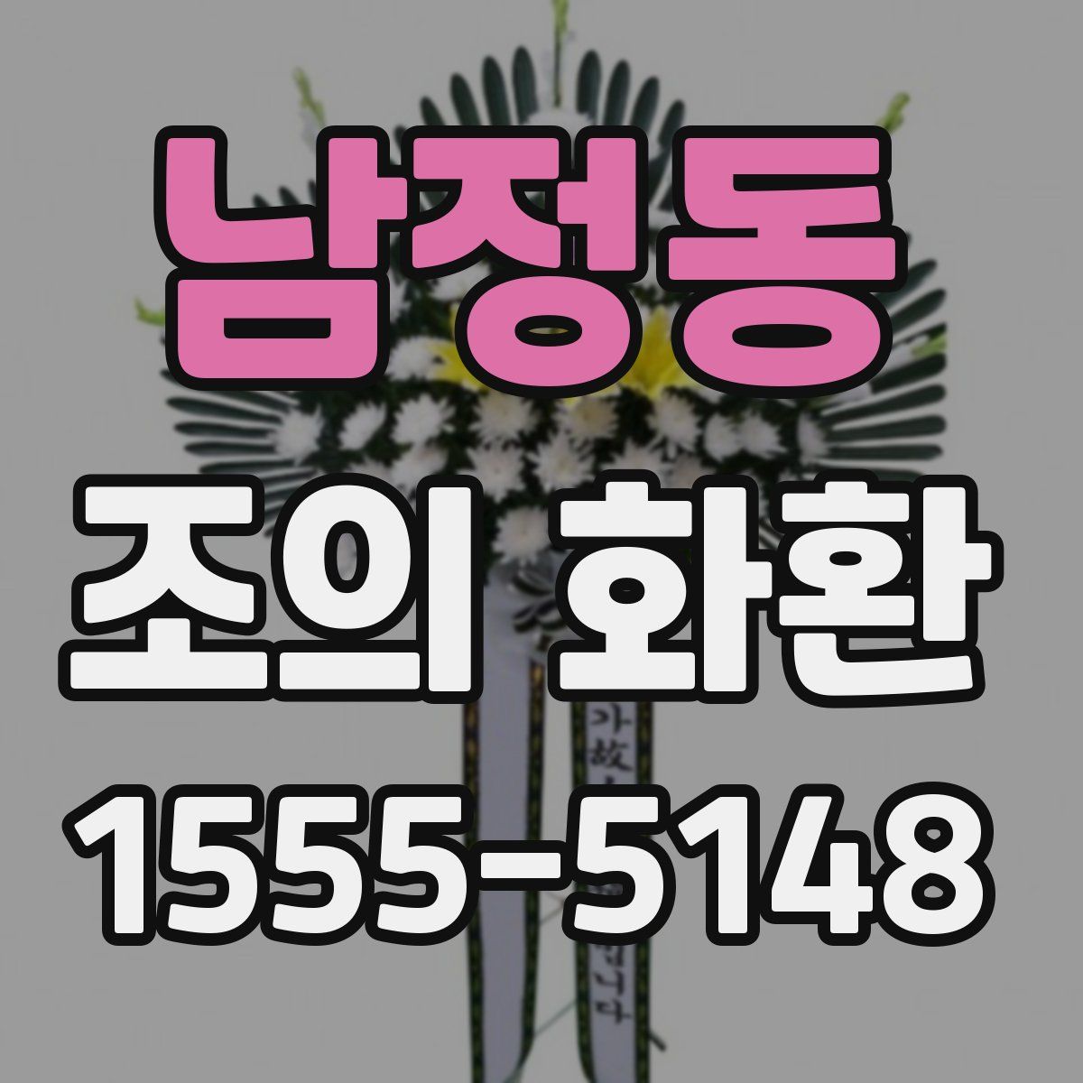 남정동 조의 화환