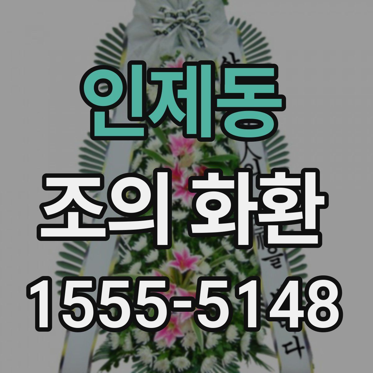 인제동 조의 화환