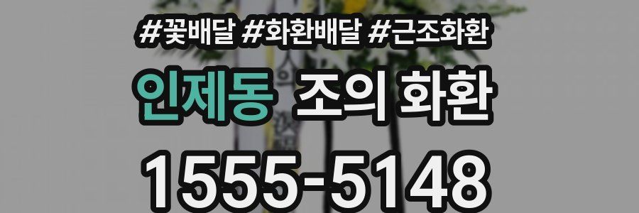 인제동 조의 화환