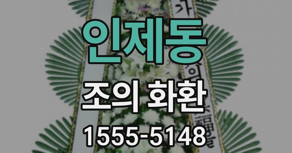인제동 조의 화환