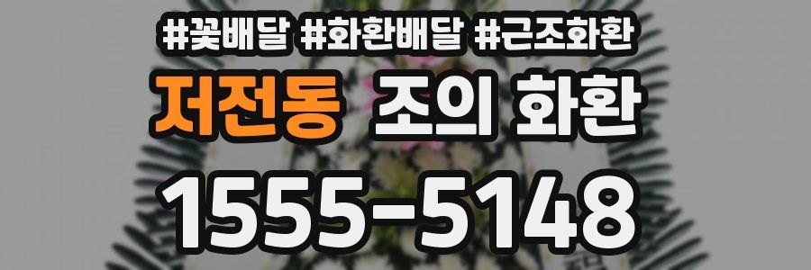 저전동 조의 화환