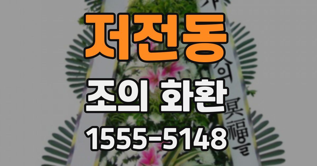 저전동 조의 화환