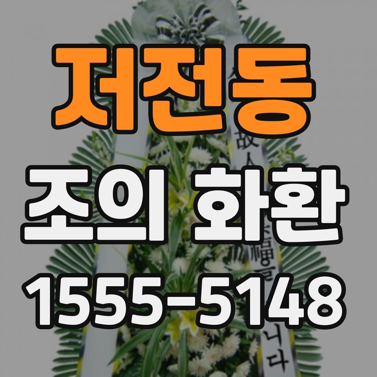 저전동 조의 화환