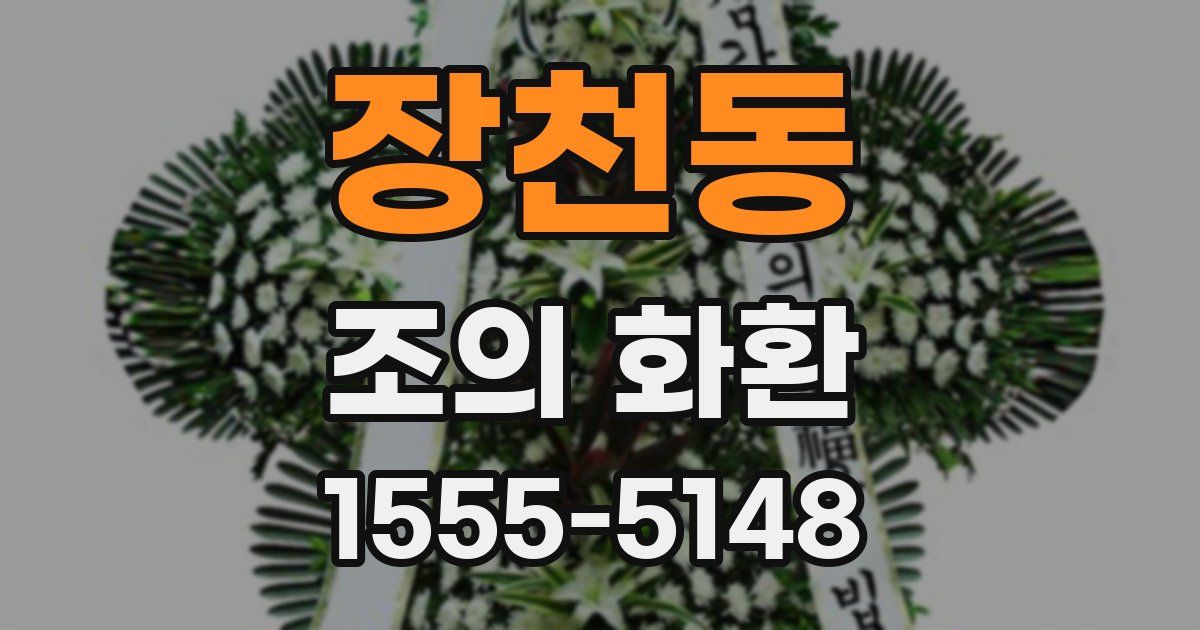 장천동 조의 화환