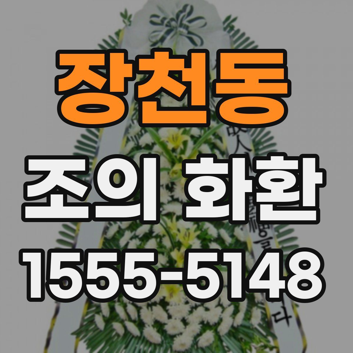 장천동 조의 화환
