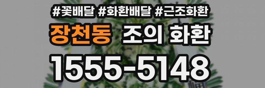 장천동 조의 화환