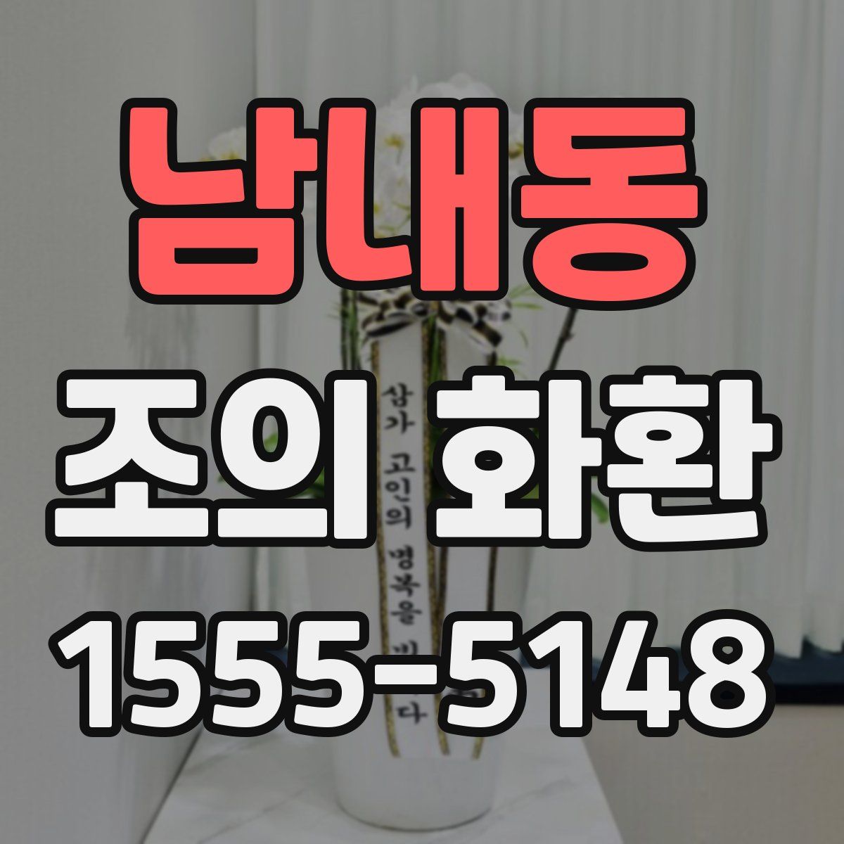 남내동 조의 화환