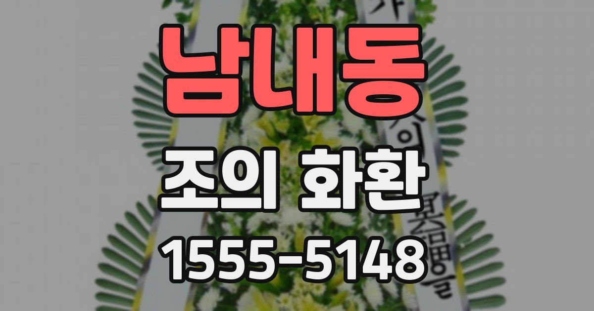 남내동 조의 화환