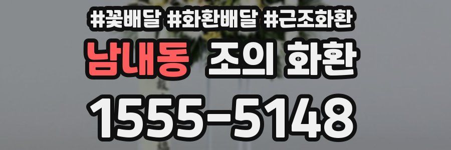 남내동 조의 화환