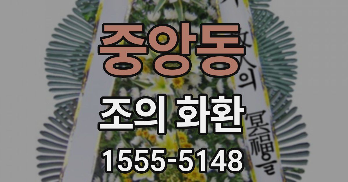 중앙동 조의 화환