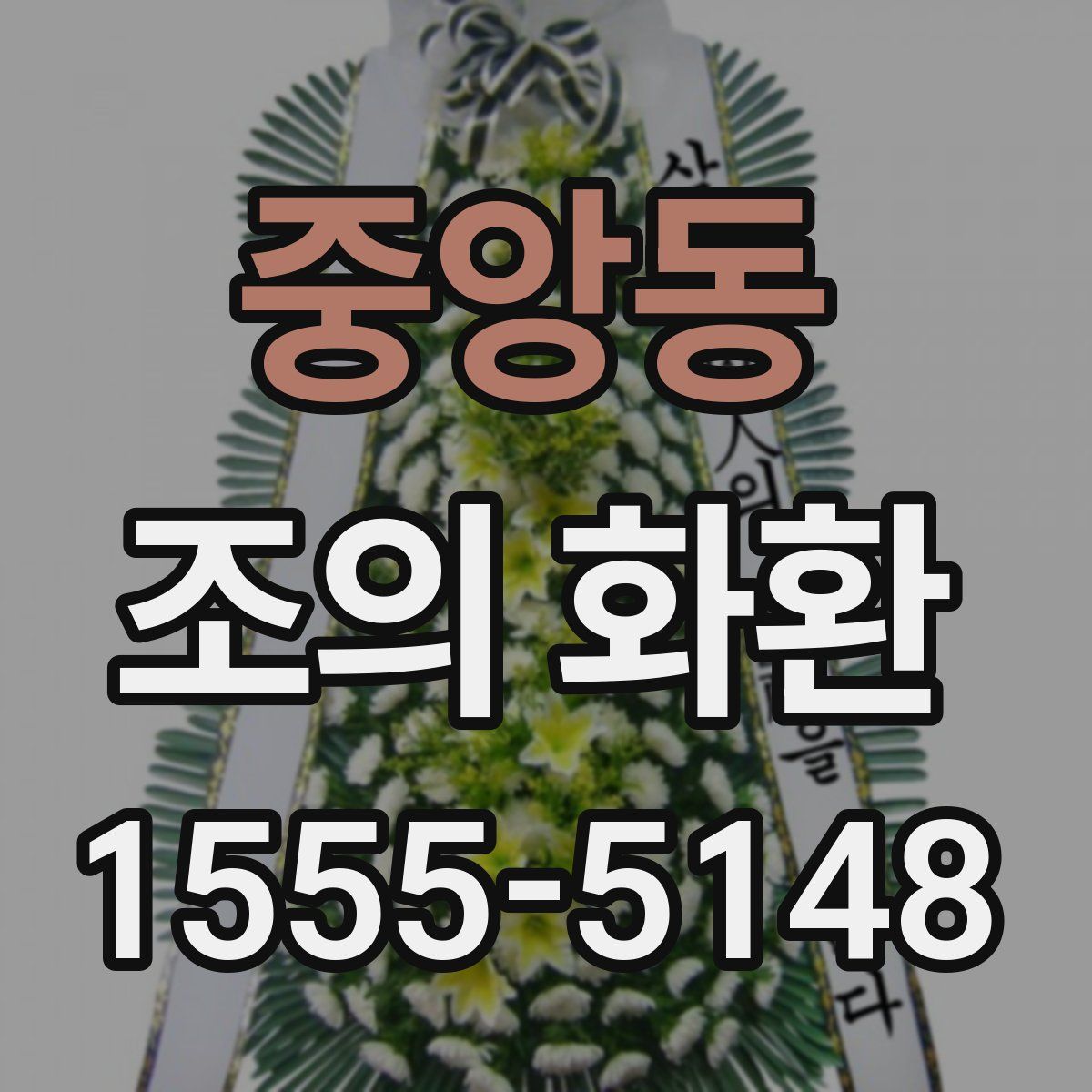 중앙동 조의 화환