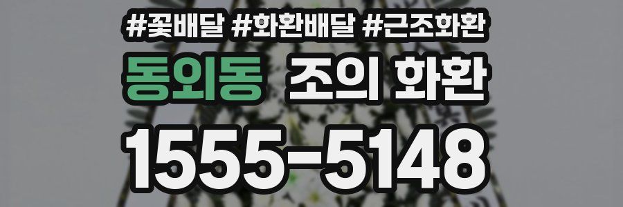 동외동 조의 화환