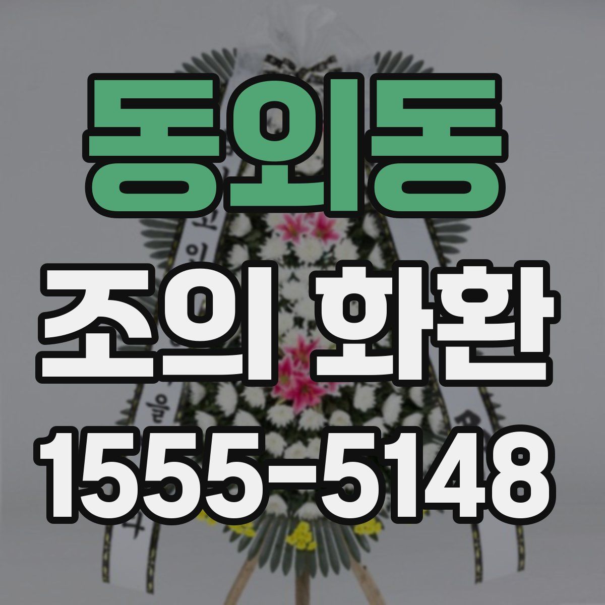 동외동 조의 화환