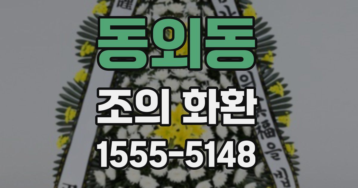 동외동 조의 화환