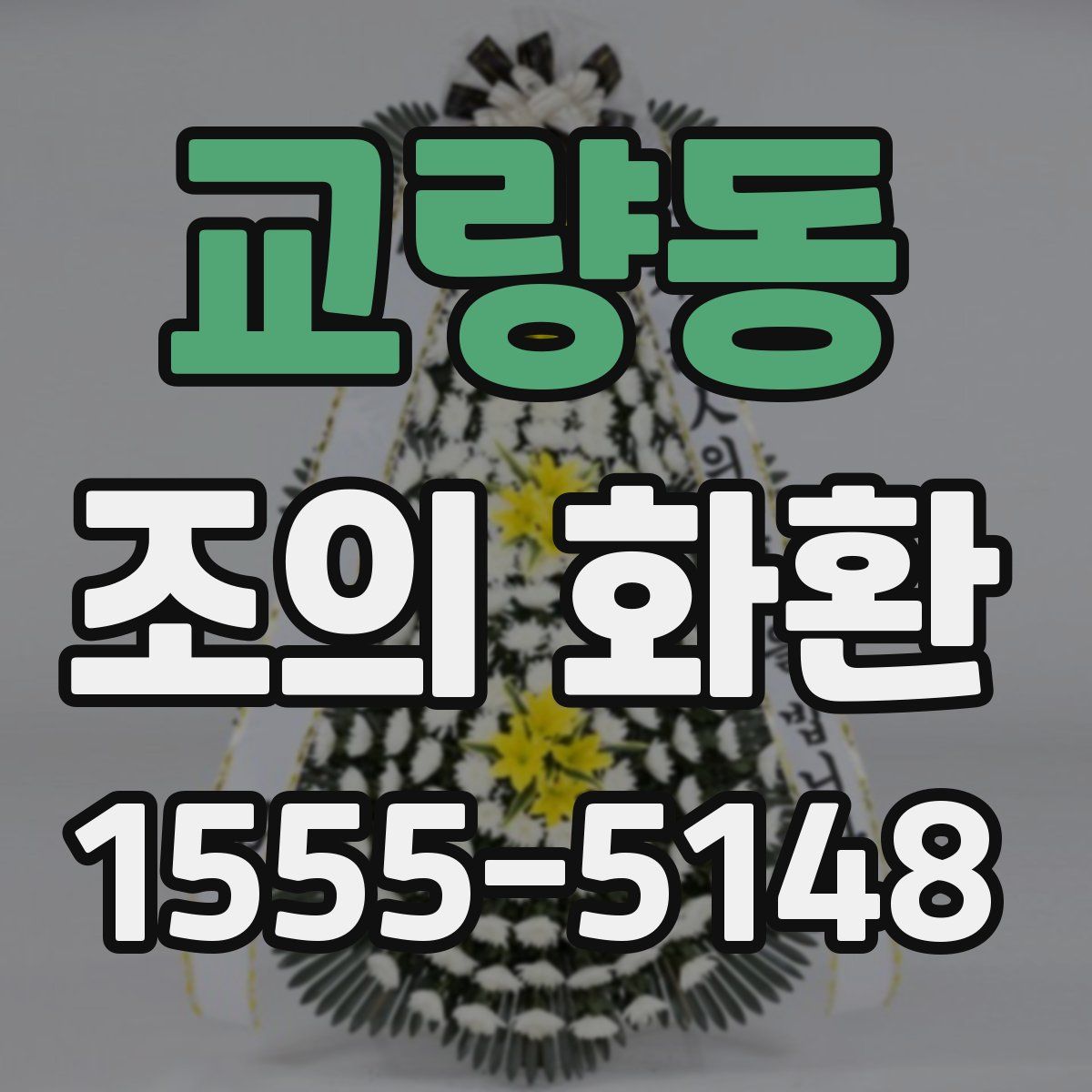 교량동 조의 화환