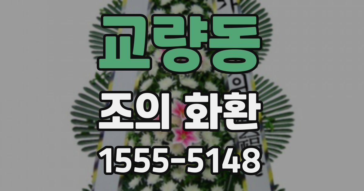 교량동 조의 화환