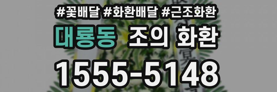 대룡동 조의 화환