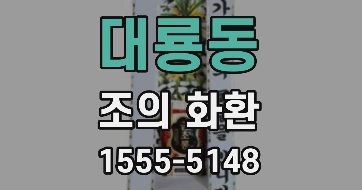 대룡동 조의 화환